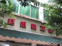 -赵姐猪耳朵饭店