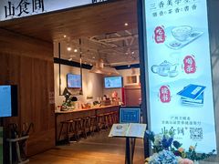-山食间·中式营养轻餐(保利时光里店)