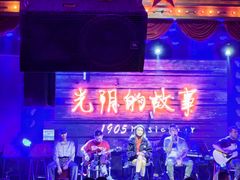 -光阴的故事音乐酒吧(1905店)