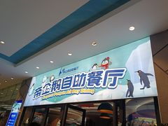 -帝企鹅自助餐厅•儿童岛•真企鹅(长隆企鹅酒店)