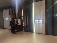 -三利音·玖弄小鲜(浦东嘉里城店)