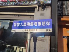 -九层海鲜塔(市南店)