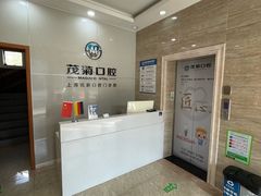 -茂菊口腔连锁(浦东南路店)