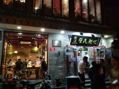 门面-管氏翅吧(护国寺店)