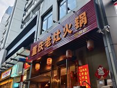 -重庆老灶火锅(红岭店)