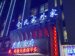 -令氏家外家周秦食府(高新店)
