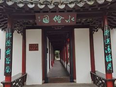 -水绘园