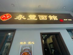 -永丰面馆(汉口路店)