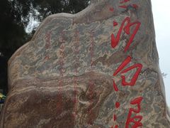 -江山半岛白浪滩景区