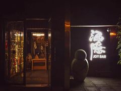 -Joy酒隐(西湖店)
