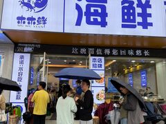 -木木鲜海鲜面(天一店)