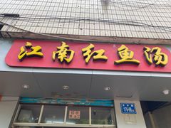 -江南红鱼汤(洋中花园店)
