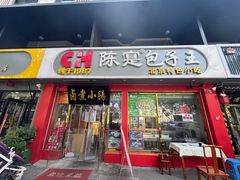 -陈寔包子王·卤煮小肠·京味小吃(龙潭店)