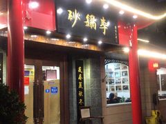 门面-砂锅李(九江路店)