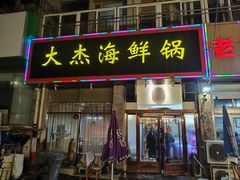 -大杰海鲜锅(基隆路店)