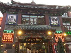 -清真·二嫂子煎饼果子(鼓楼旗舰形象店)