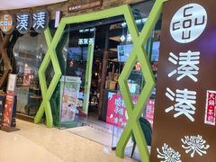 -湊湊火锅·茶憩(石家庄万象城店)