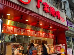 -丁家脆哨(民生路店)