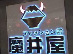 -魔丼屋(日月光店)