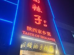 -面辣子·陕西家乡菜(长安店)