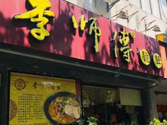 门面-李师傅脆肚(梅林店)