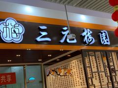 门面-三元梅园(玉泉路店)