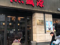 门面-熙盛源(滨湖万达店)