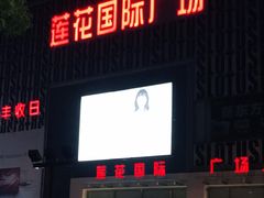 -莲花国际广场