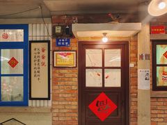 门面-爷爷的烀饼店