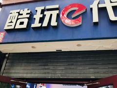 -酷玩e代(鼓楼东大街店)