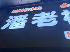 -潘老板炸鸡(河西万达店)