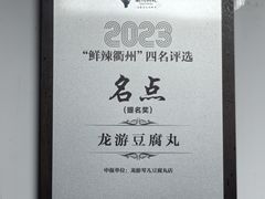 -龙游祖传豆腐丸