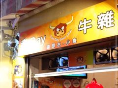 门面-澳门长洲糯米糍(柯打苏沙街店)