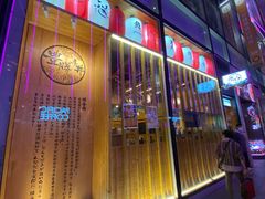 门面-豊 胜手丼