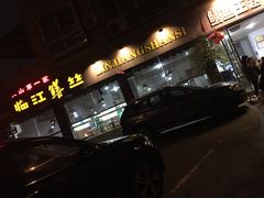 -乐山第一家临江鳝丝(茶坊路店)