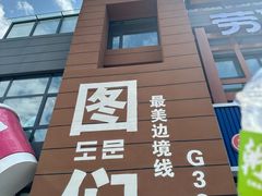 -图们国门景区