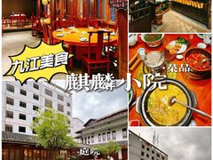 -麒麟小院·老九江菜(安平路店)