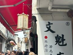 -文魁斋
