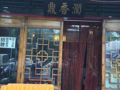 门面-鼎香润(德胜门内店)