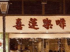 -喜莲咖啡