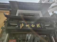 -泸州白糕(慈善路店)