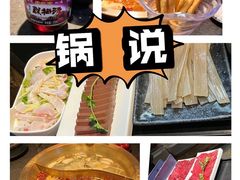 -锅说大脸毛肚重庆老火锅(佐阾店)