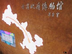 -甘肃地质博物馆