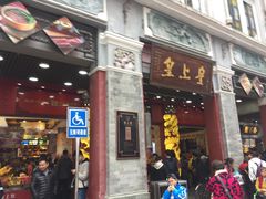 门面-皇上皇腊味店(下九路店)