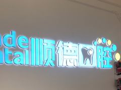 -顺德口腔医院(幸福东区店)