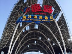 -渔岛海洋度假区