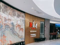 -新白鹿餐厅(虹桥南丰城店)