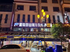 -金鼎雪山牦牛杂火锅(理县总店)