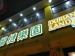 门面-榴梿乐园
