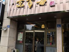门面-笑来喜馄饨小笼工坊店(湖滨街店)